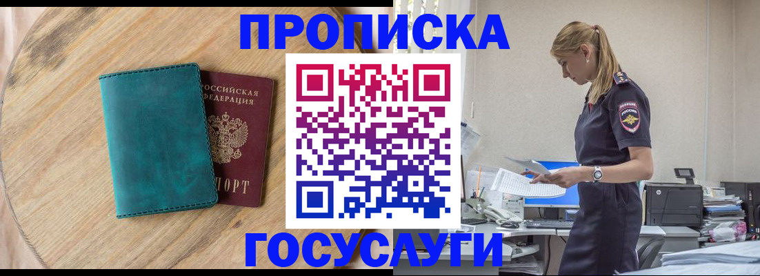 прописка от собственника в Белорецке