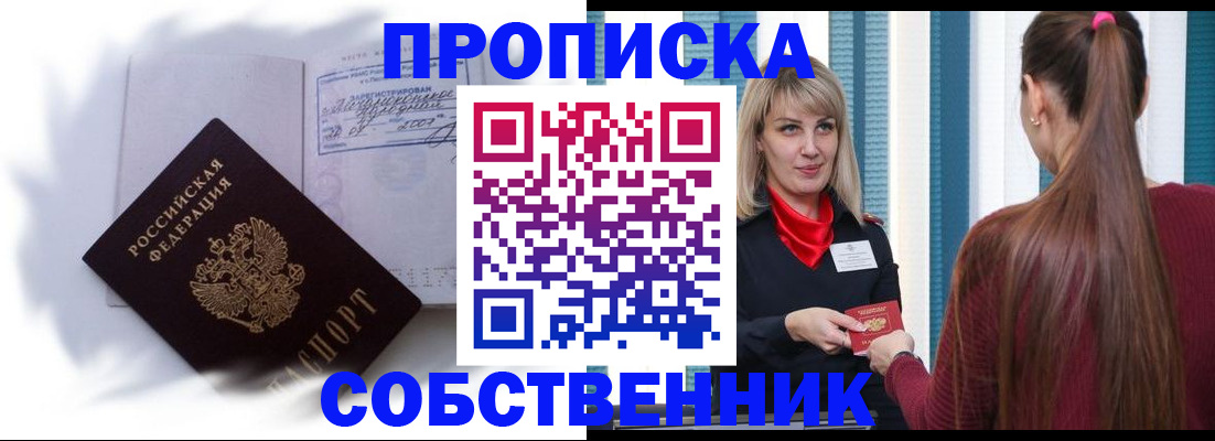 прописка 2025 в Белорецке