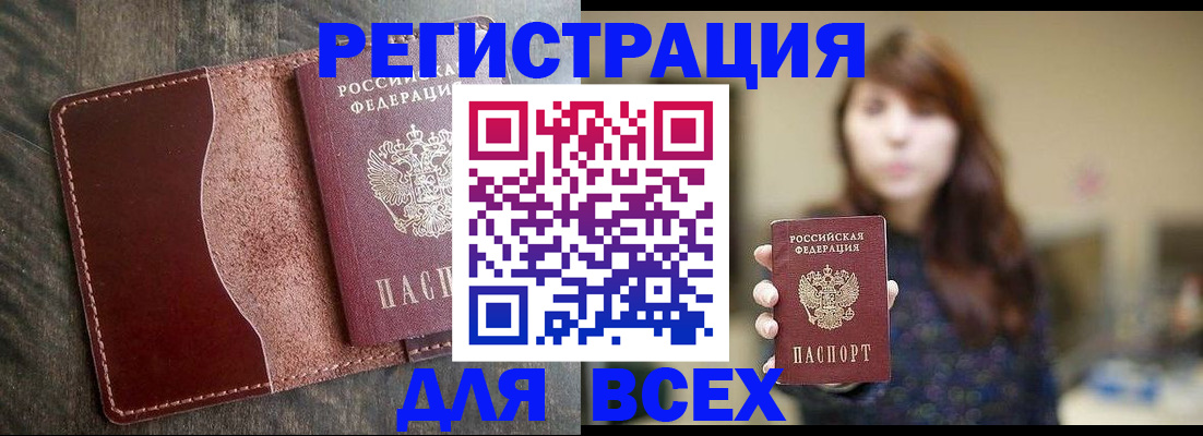 прописка для кредита в Белорецке
